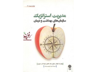مدیریت استراتژیک سازمان های بهداشت و درمان پیتر ام. گینتر با ترجمه ی داود ایزدی سرشت انتشارات دفتر پژوهش های فرهنگی 